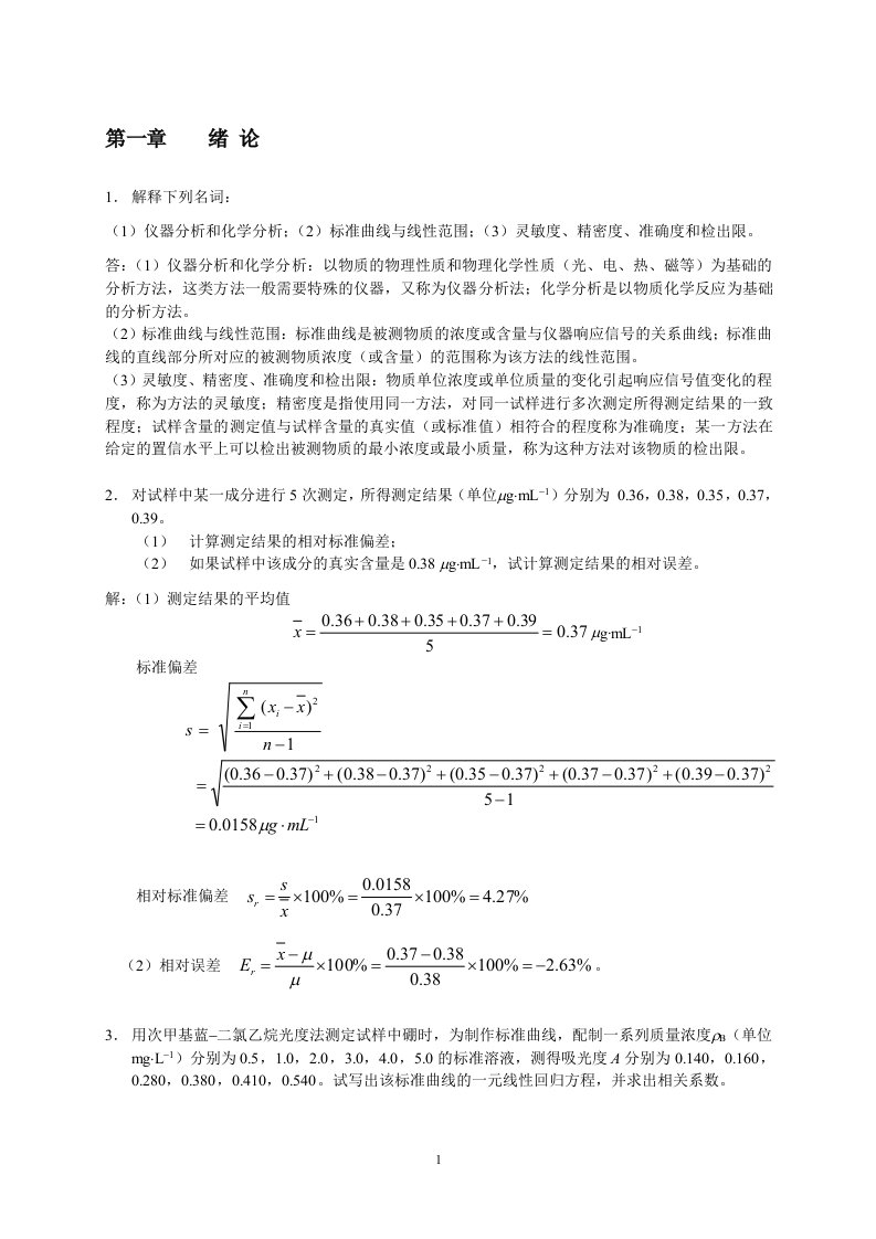 分析化学下册课后习题参考答案