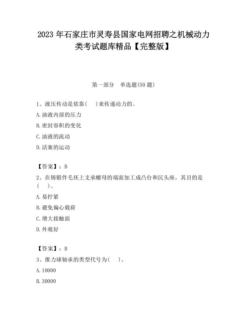 2023年石家庄市灵寿县国家电网招聘之机械动力类考试题库精品【完整版】