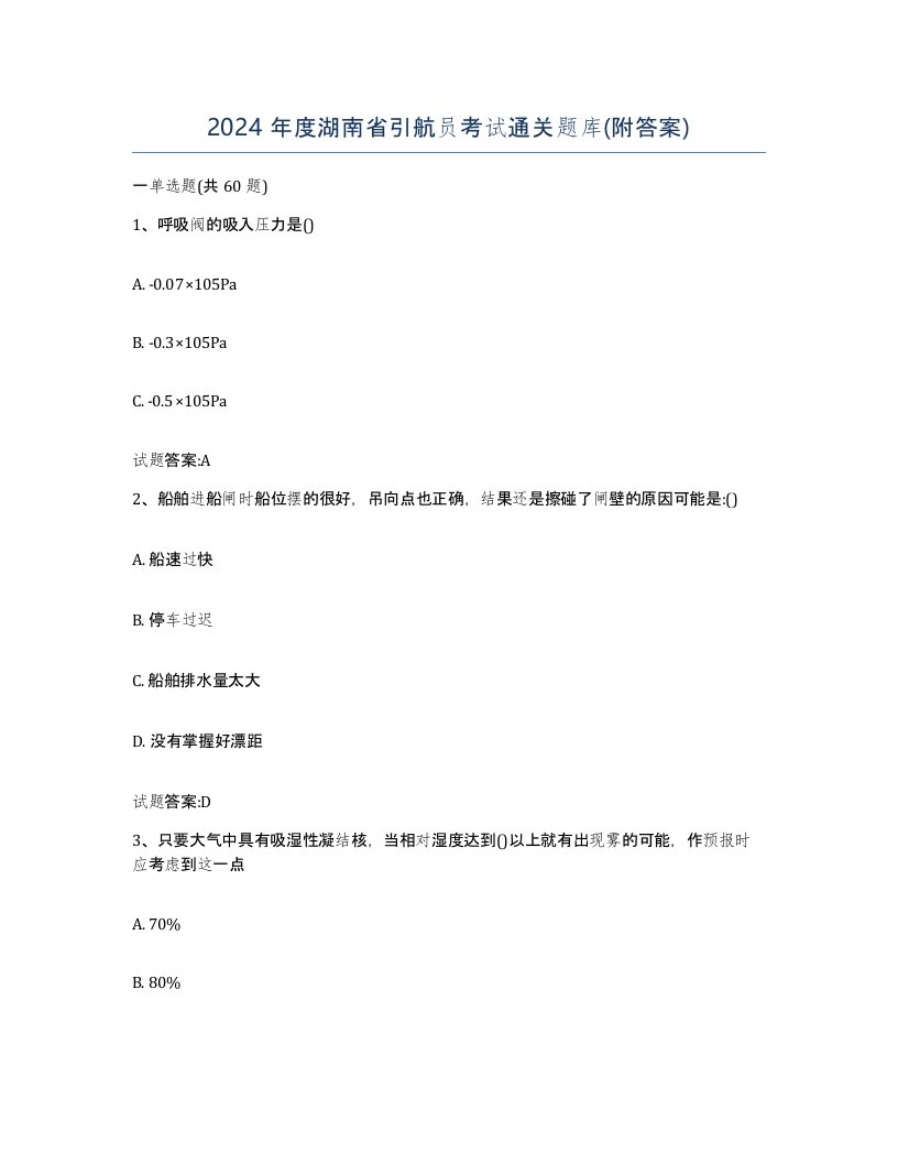 2024年度湖南省引航员考试通关题库附答案