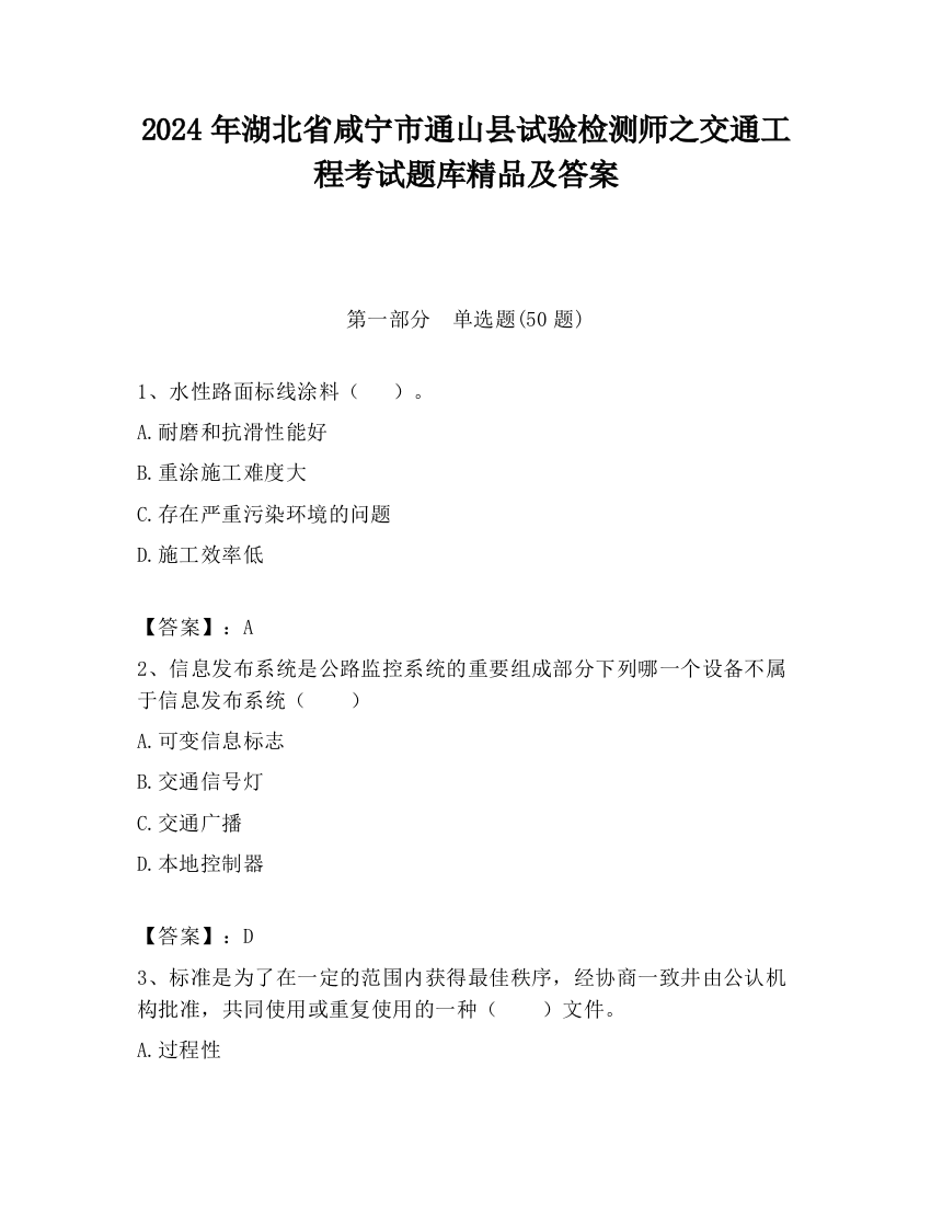 2024年湖北省咸宁市通山县试验检测师之交通工程考试题库精品及答案