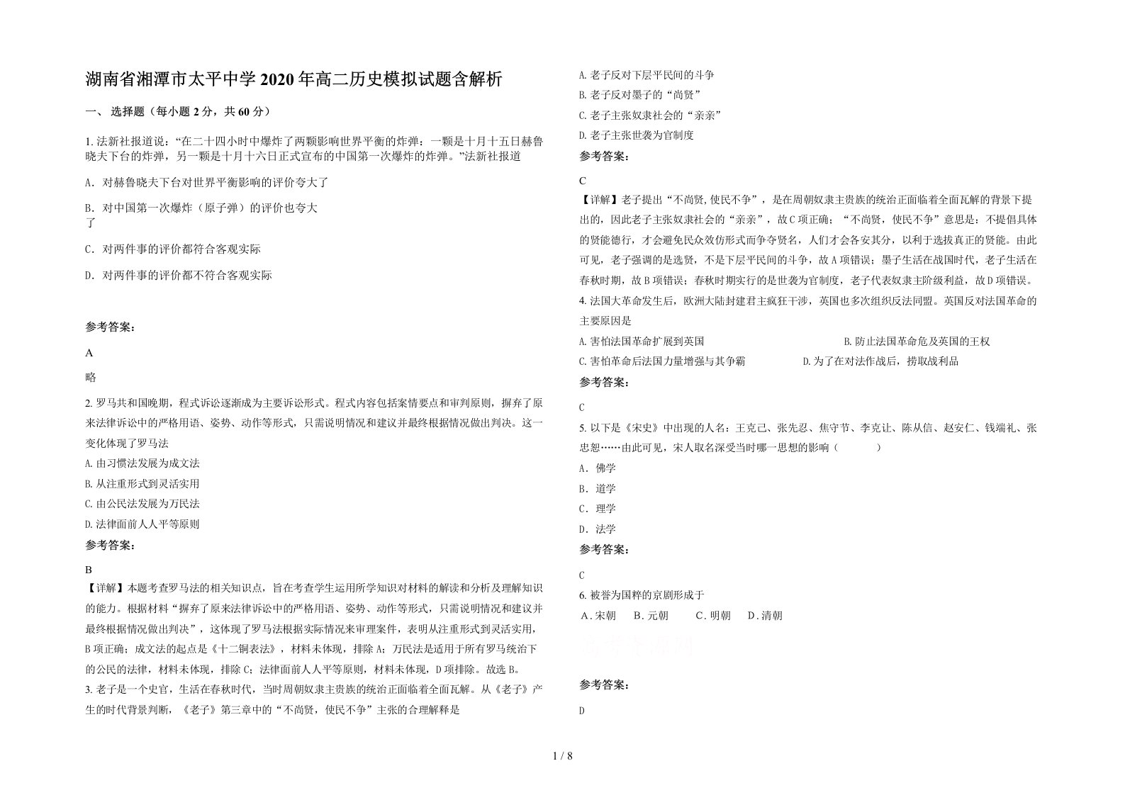 湖南省湘潭市太平中学2020年高二历史模拟试题含解析