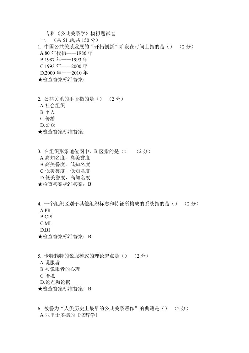 专科公共关系学模拟题试卷