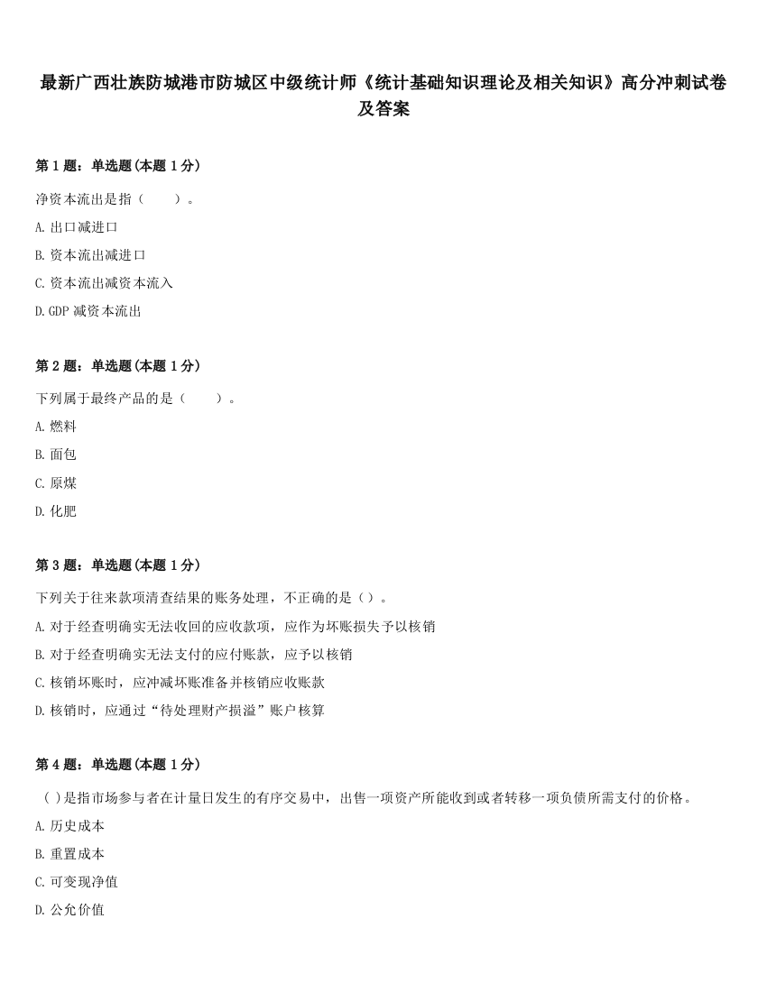 最新广西壮族防城港市防城区中级统计师《统计基础知识理论及相关知识》高分冲刺试卷及答案