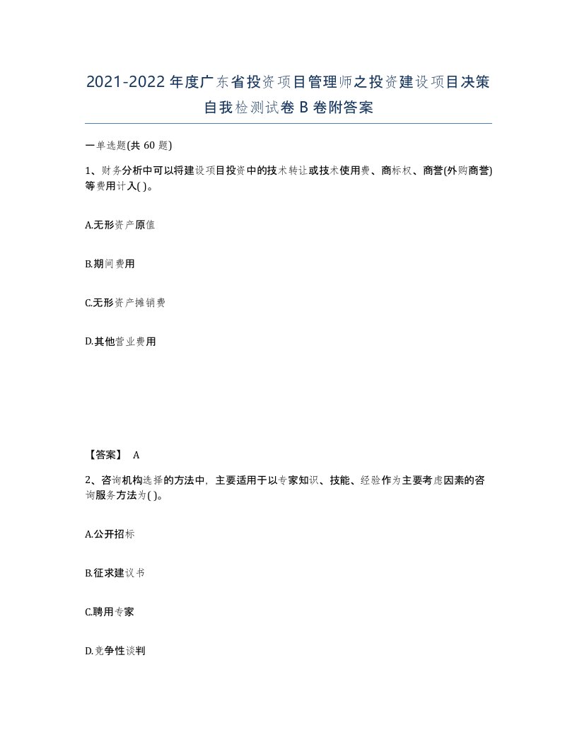 2021-2022年度广东省投资项目管理师之投资建设项目决策自我检测试卷B卷附答案