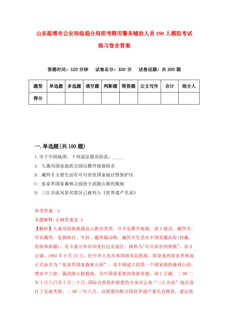 山东淄博市公安局临淄分局招考聘用警务辅助人员150人模拟考试练习卷含答案第1套