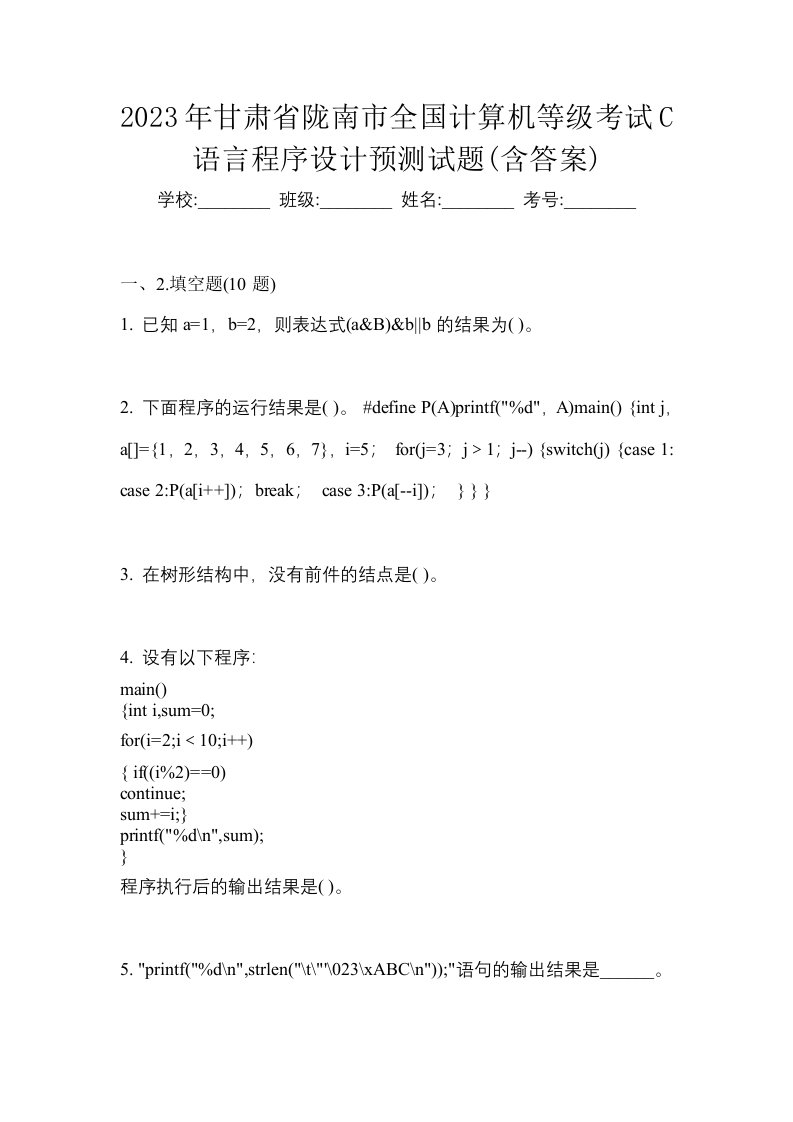 2023年甘肃省陇南市全国计算机等级考试C语言程序设计预测试题含答案