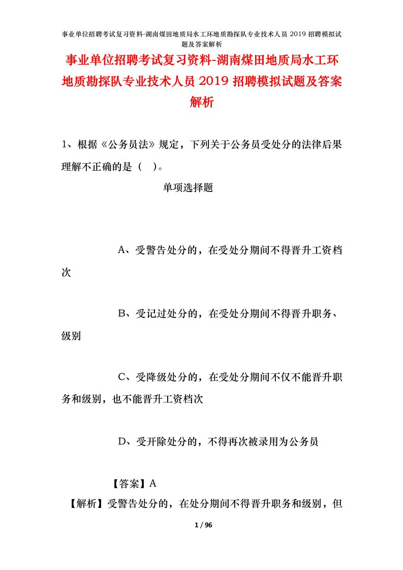 事业单位招聘考试复习资料-湖南煤田地质局水工环地质勘探队专业技术人员2019招聘模拟试题及答案解析