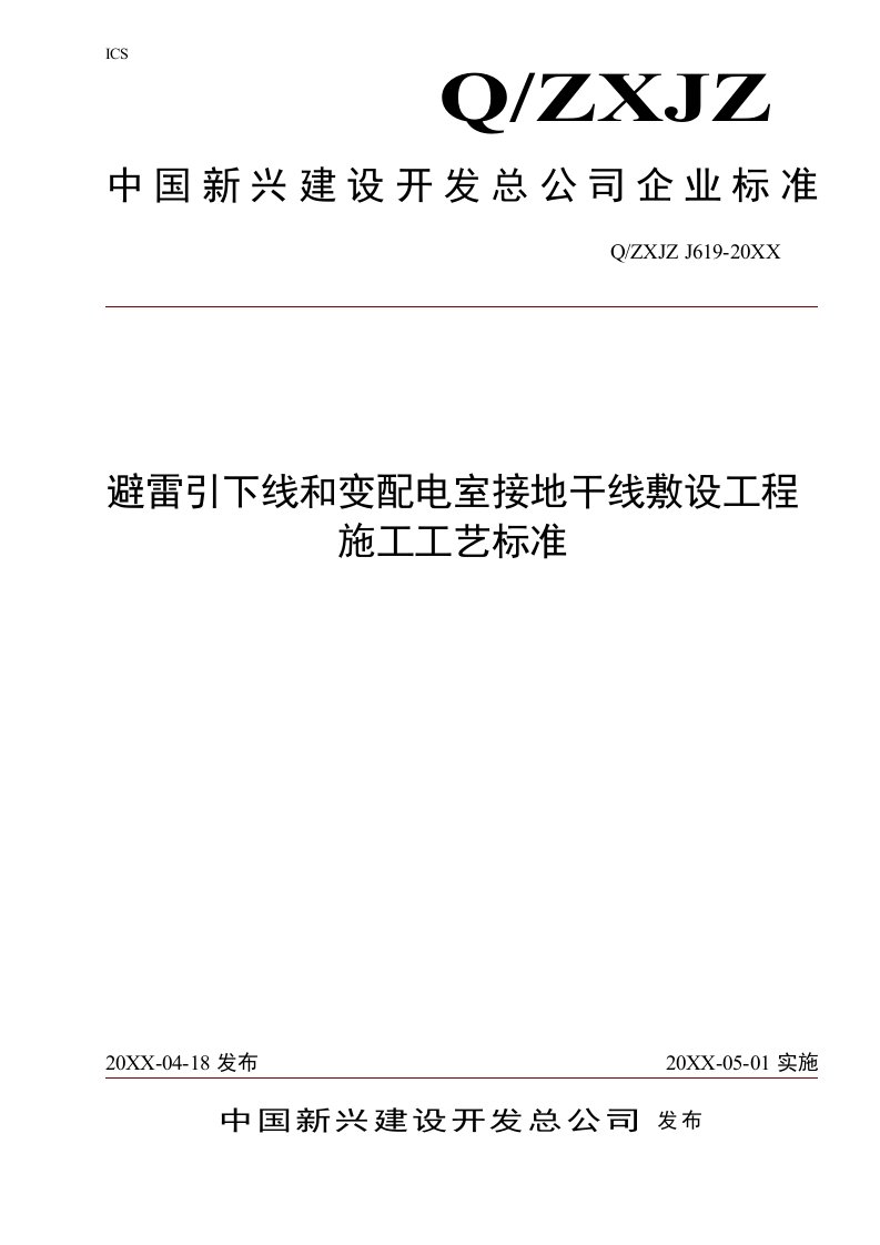 工程标准法规-避雷引下线和变配电室接地干线敷设工程施工工艺标准