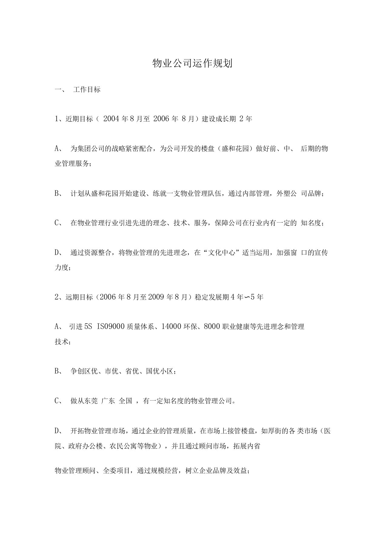 物业公司运作规划