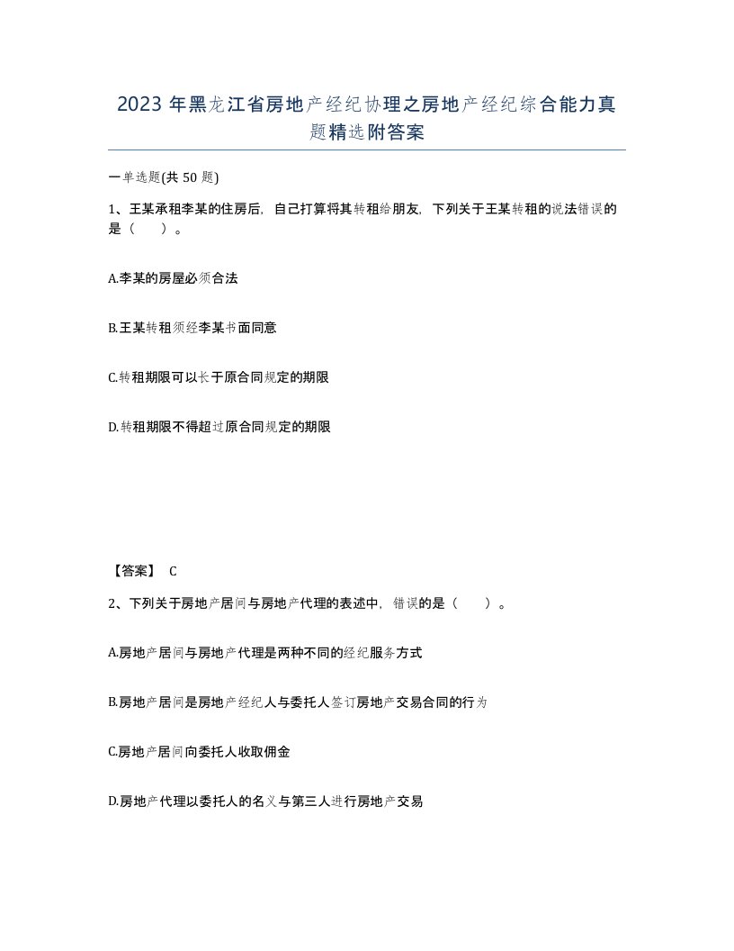 2023年黑龙江省房地产经纪协理之房地产经纪综合能力真题附答案