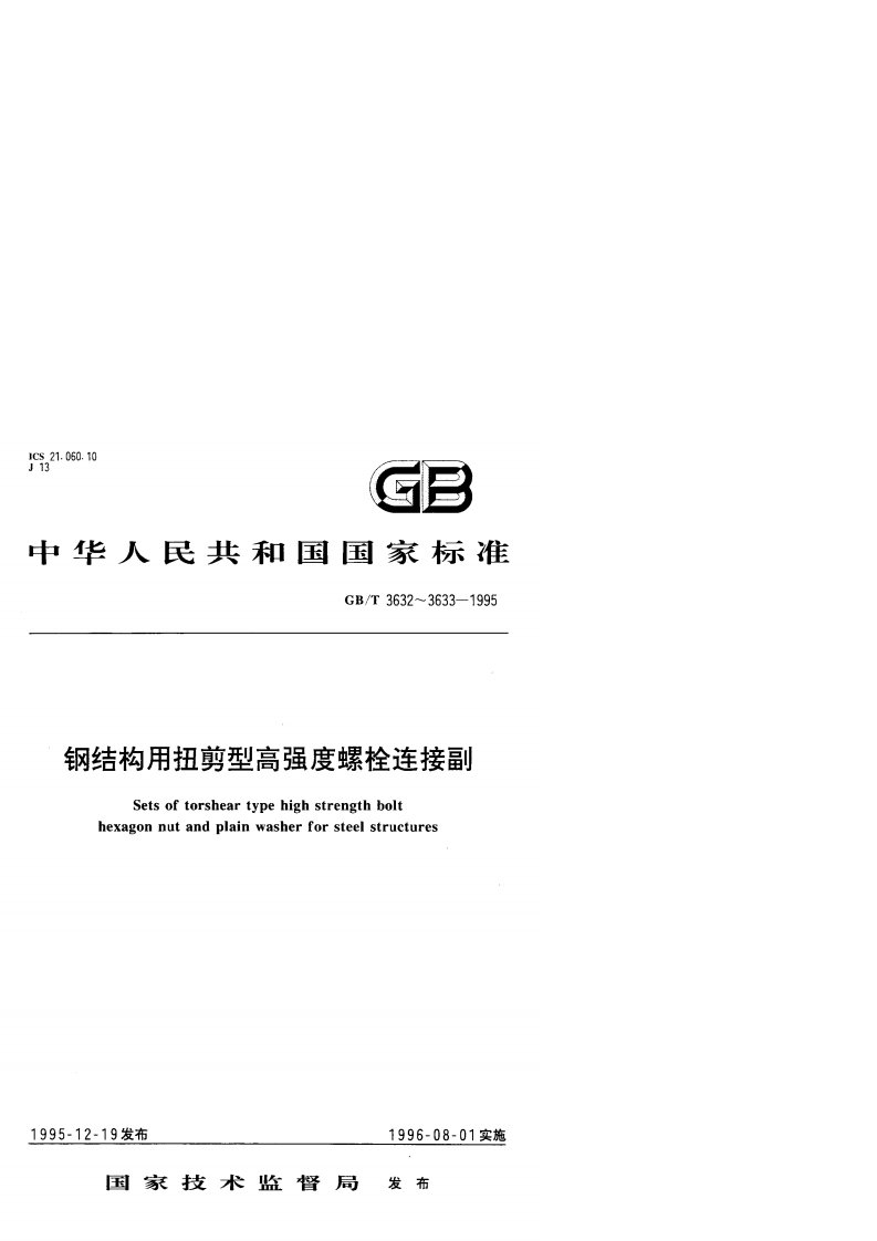 gbt_3632-1995钢结构用扭剪型高强度螺栓连接副