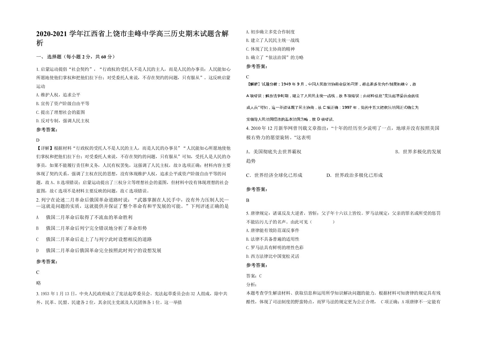 2020-2021学年江西省上饶市圭峰中学高三历史期末试题含解析