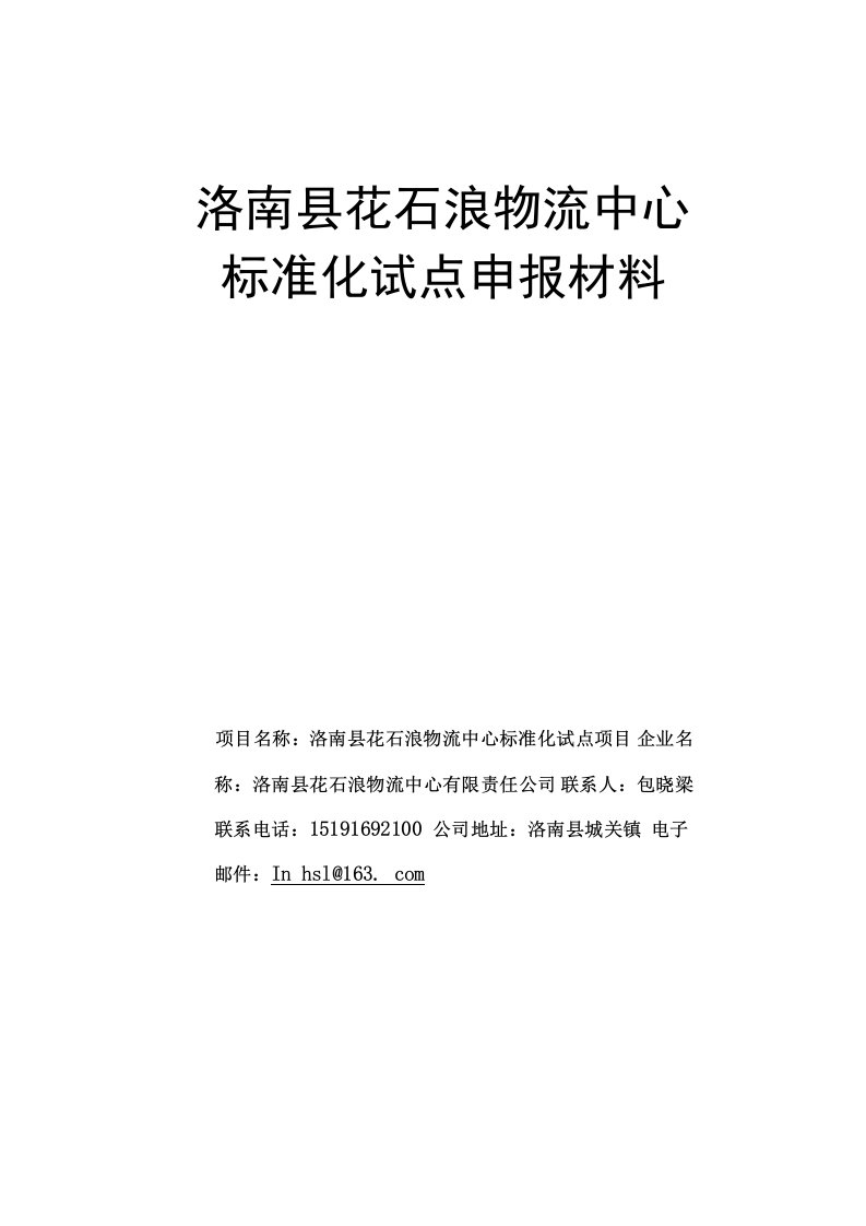 花石浪物流中心标准化试点申请报告