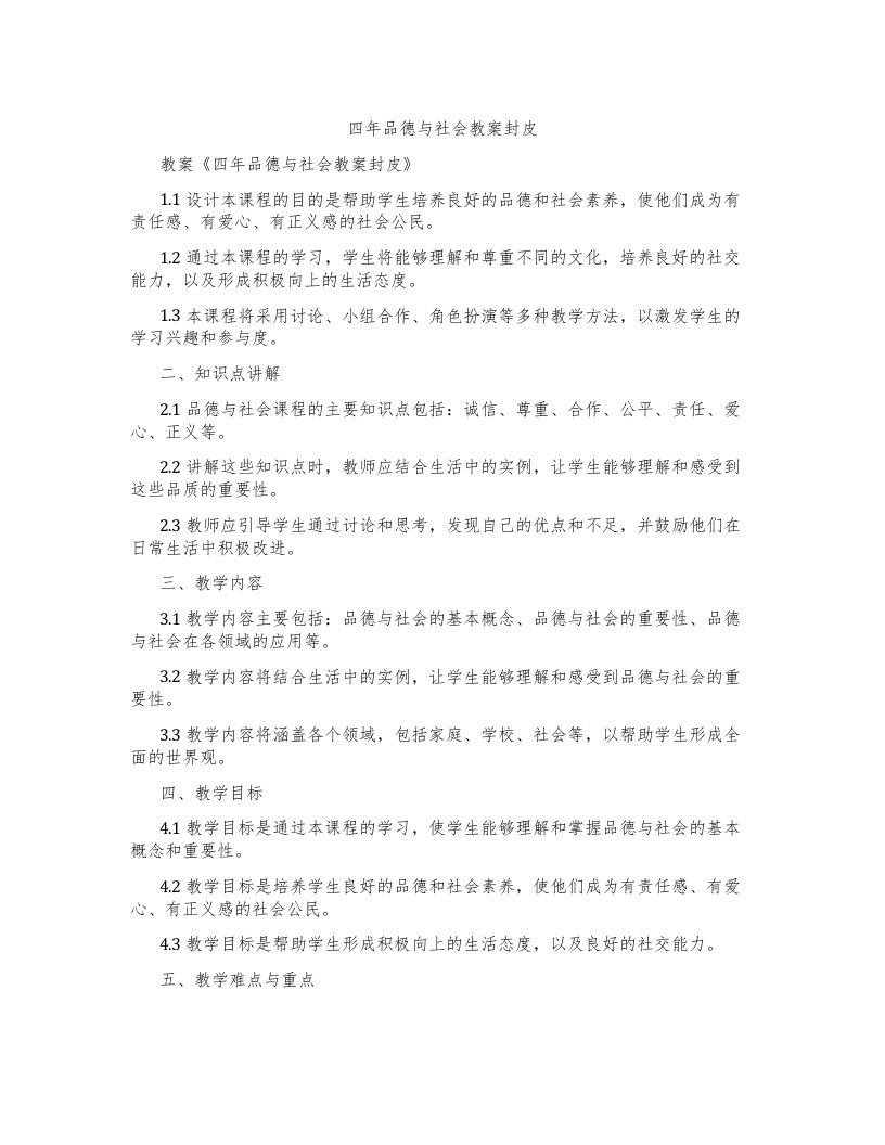 四年品德与社会教案封皮