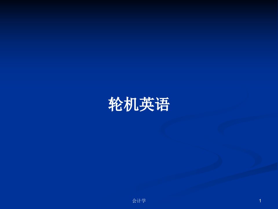 轮机英语PPT学习教案