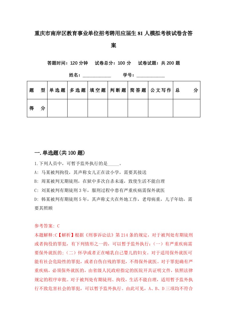 重庆市南岸区教育事业单位招考聘用应届生81人模拟考核试卷含答案0