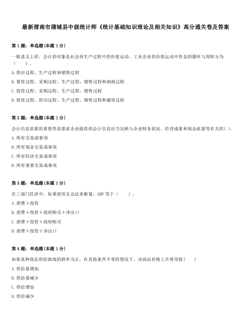 最新渭南市蒲城县中级统计师《统计基础知识理论及相关知识》高分通关卷及答案