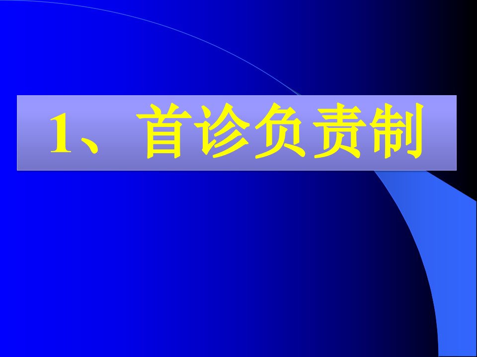 首诊负责制