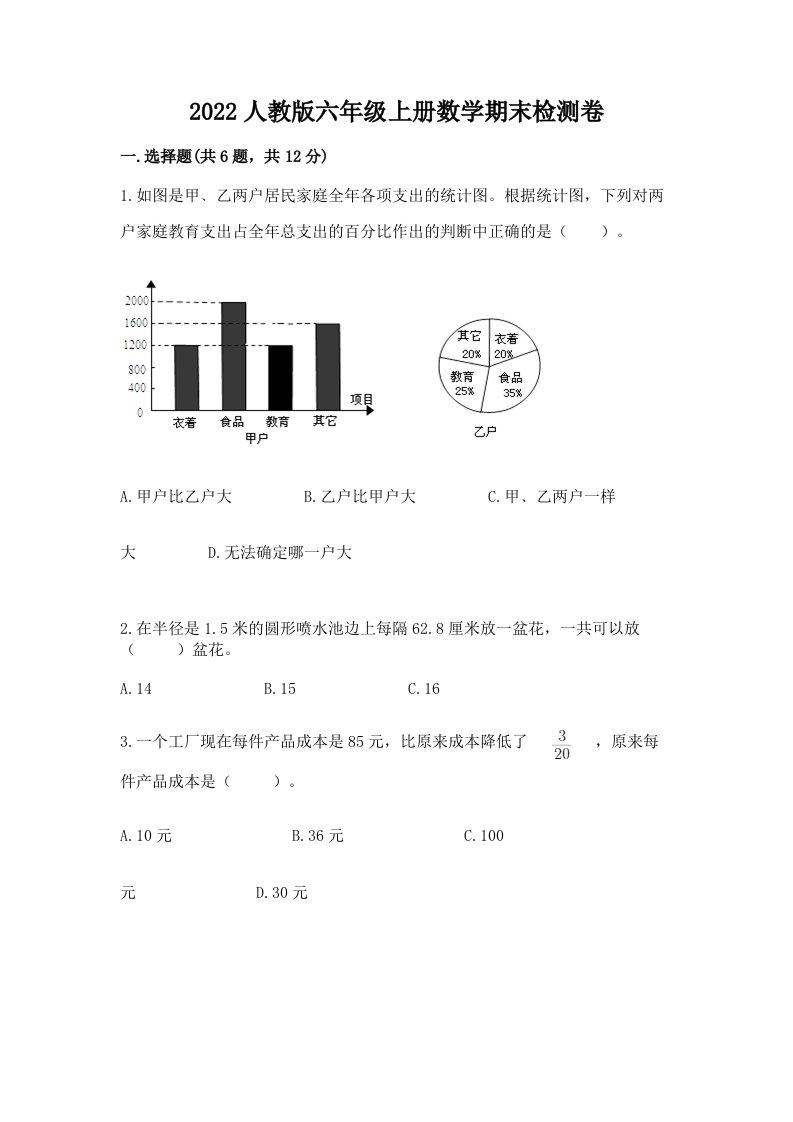 2022人教版六年级上册数学期末检测卷及答案（真题汇编）