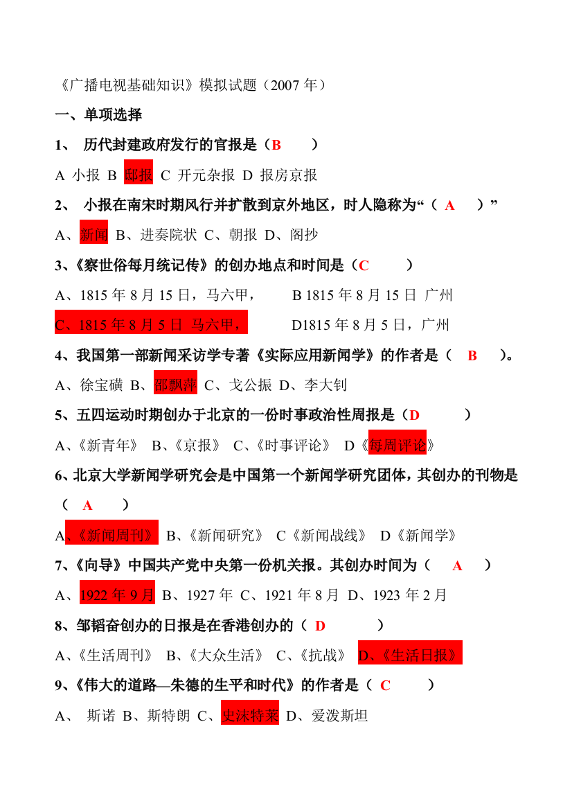 《广播电视基础常识》模拟试题[1]