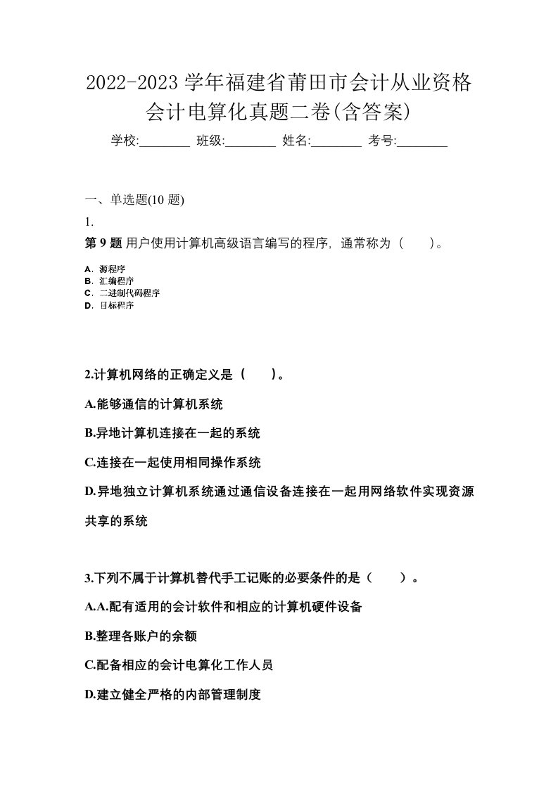 2022-2023学年福建省莆田市会计从业资格会计电算化真题二卷含答案