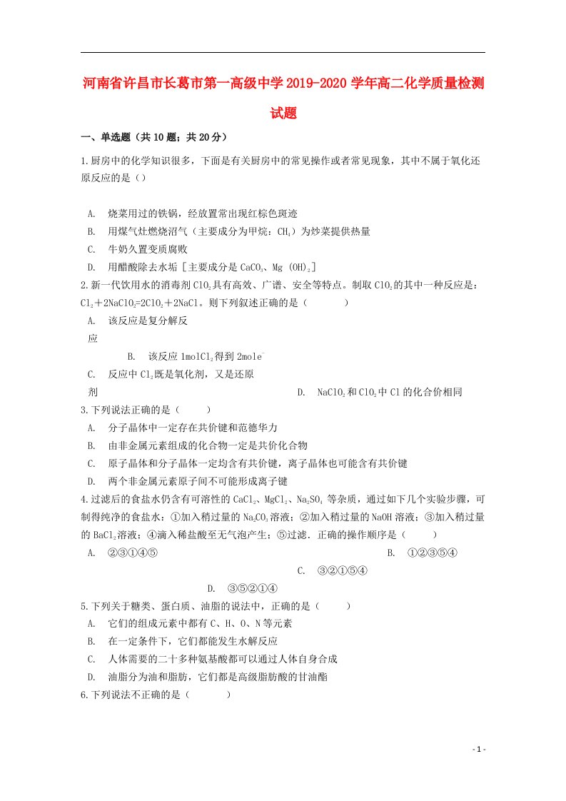 河南省许昌市长葛市第一高级中学2019_2020学年高二化学质量检测试题