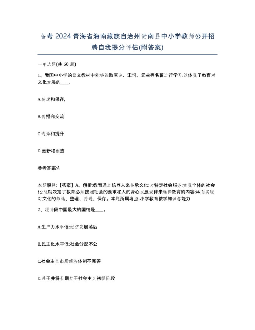 备考2024青海省海南藏族自治州贵南县中小学教师公开招聘自我提分评估附答案