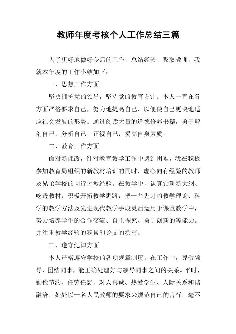 教师年度考核个人工作总结三篇