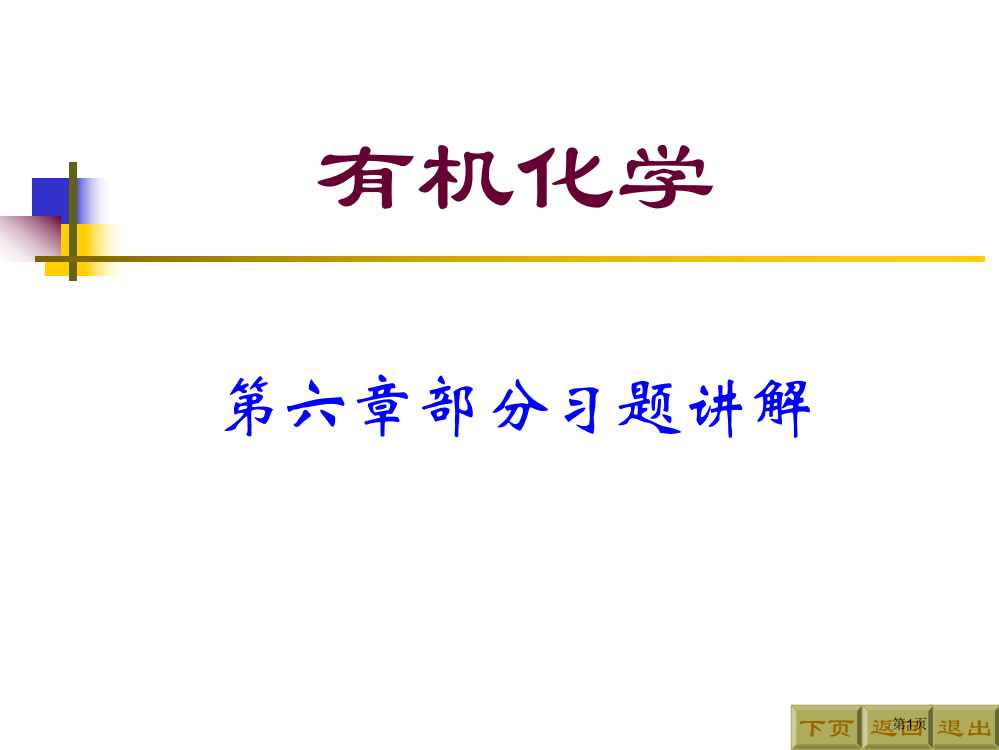 有机化学第二高占先第六习题答案市公开课一等奖百校联赛特等奖课件