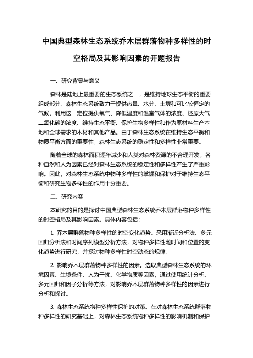 中国典型森林生态系统乔木层群落物种多样性的时空格局及其影响因素的开题报告