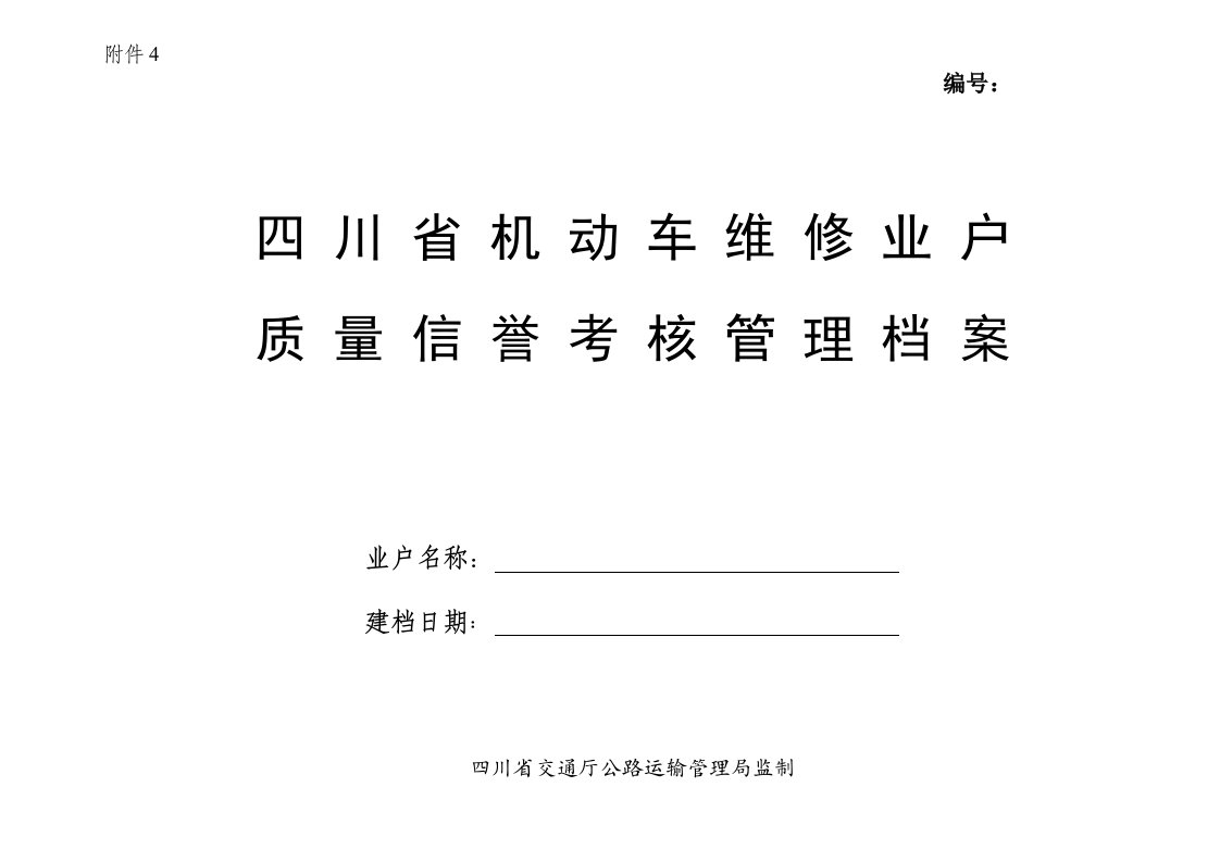 四川省机动车维修业户质量信誉考核管理档案