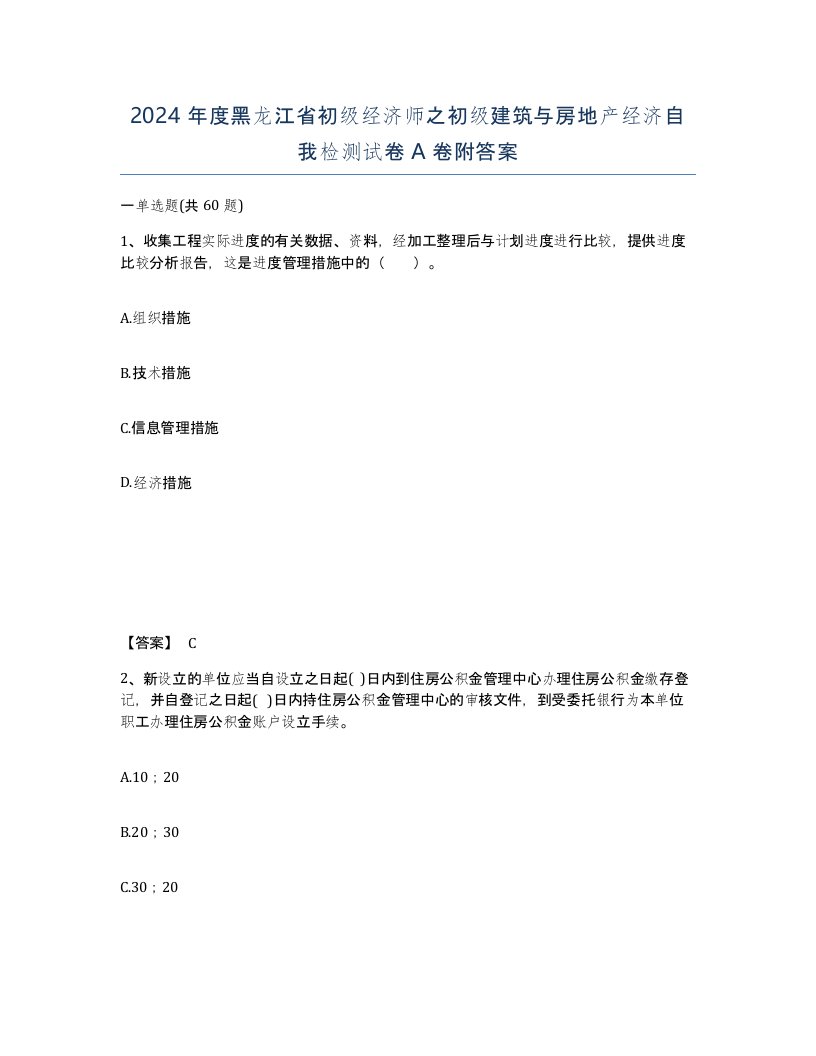 2024年度黑龙江省初级经济师之初级建筑与房地产经济自我检测试卷A卷附答案