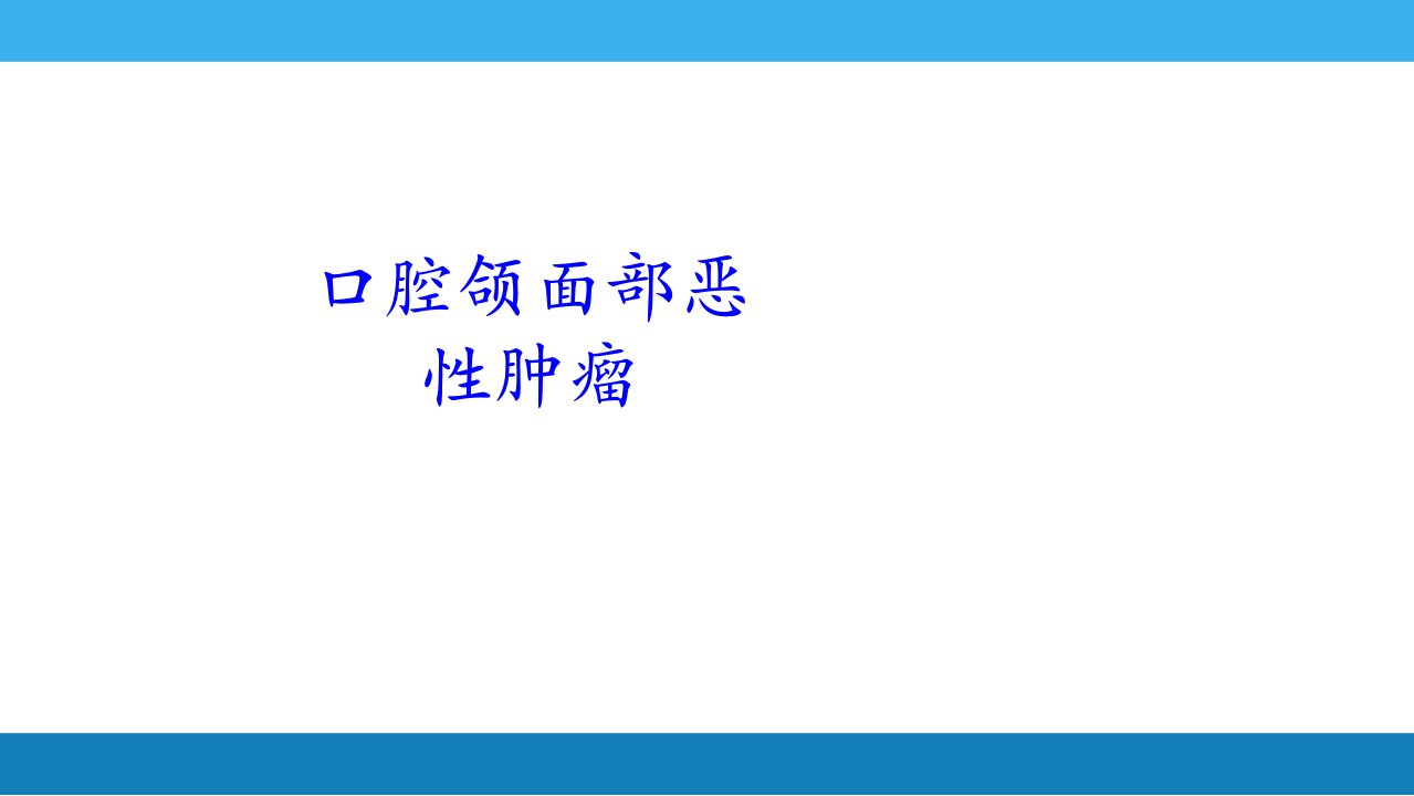 口腔颌面部恶性肿瘤PPT课件