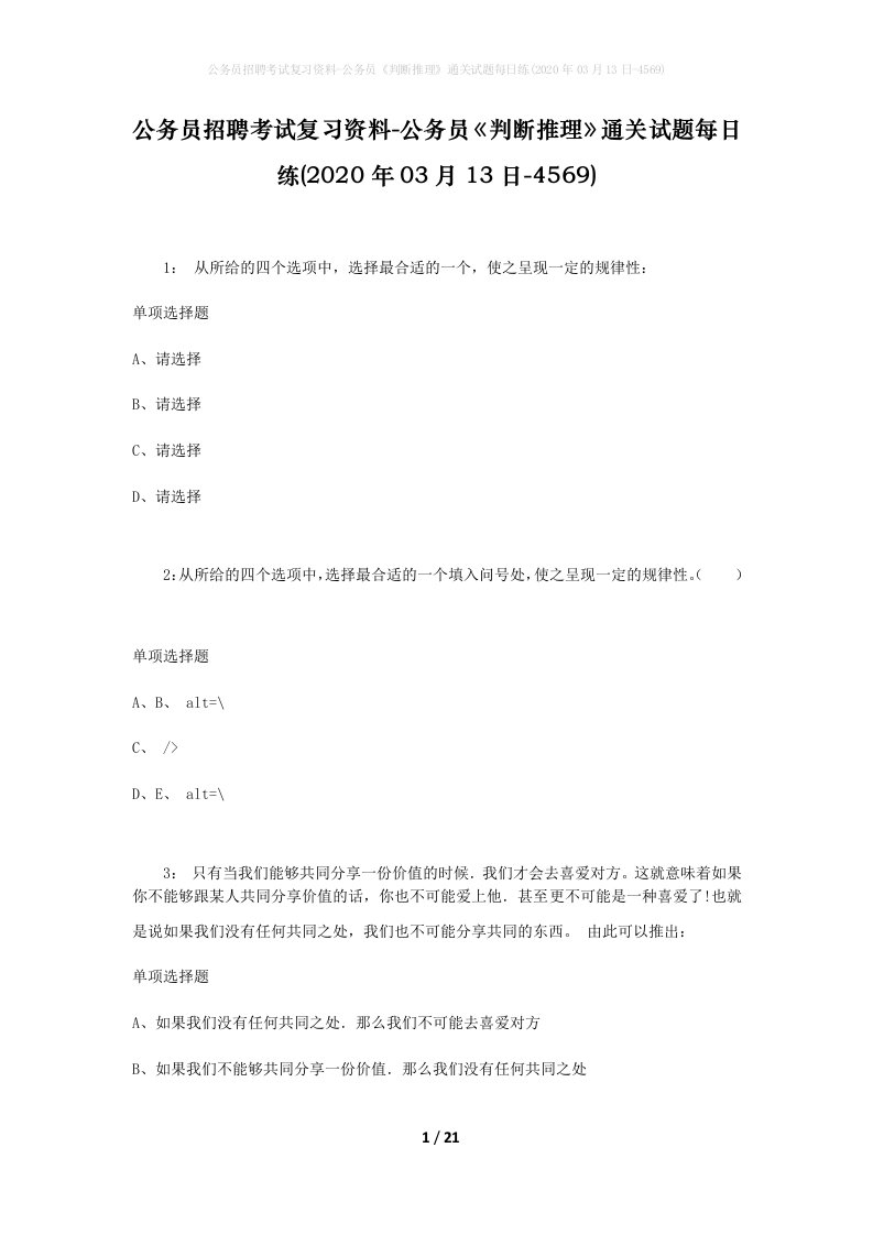 公务员招聘考试复习资料-公务员判断推理通关试题每日练2020年03月13日-4569