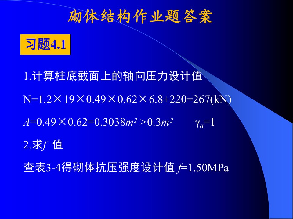 砌体结构作业题答案