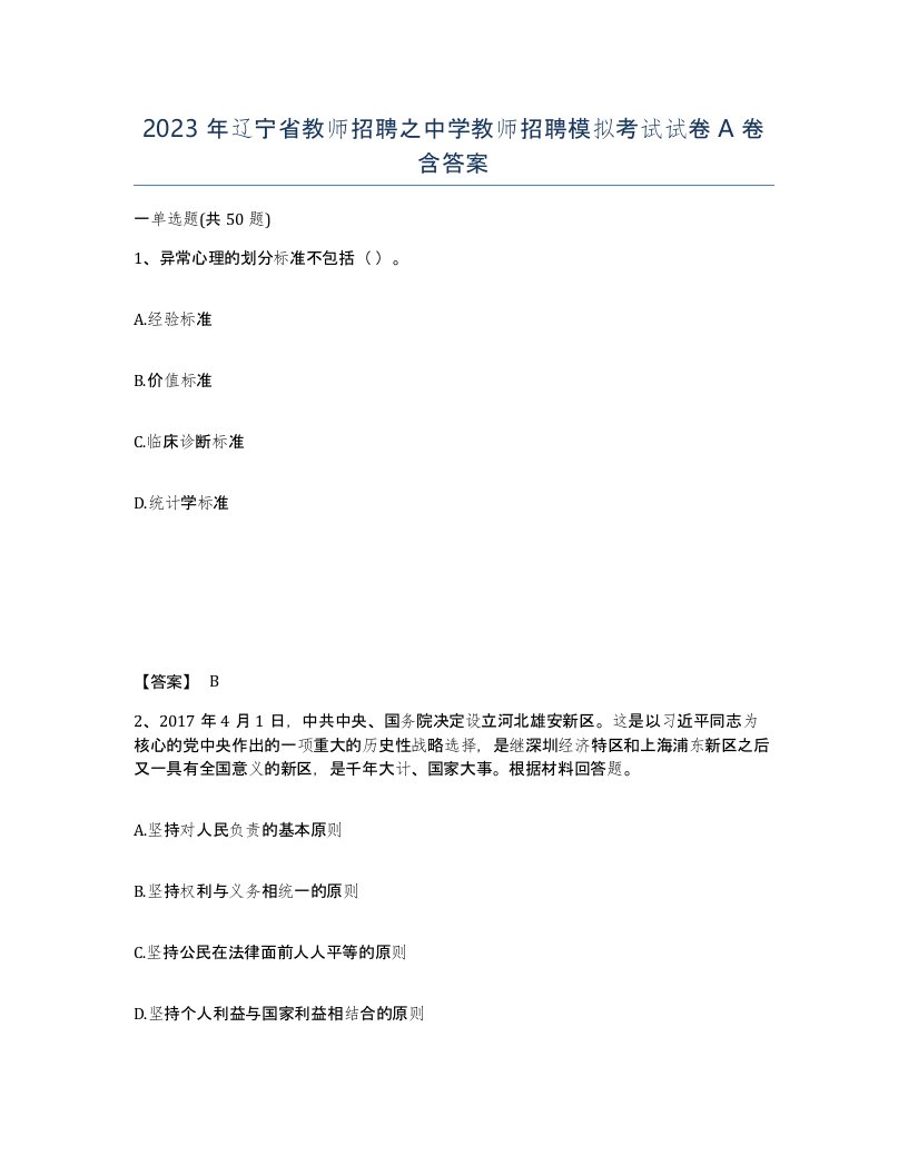 2023年辽宁省教师招聘之中学教师招聘模拟考试试卷A卷含答案