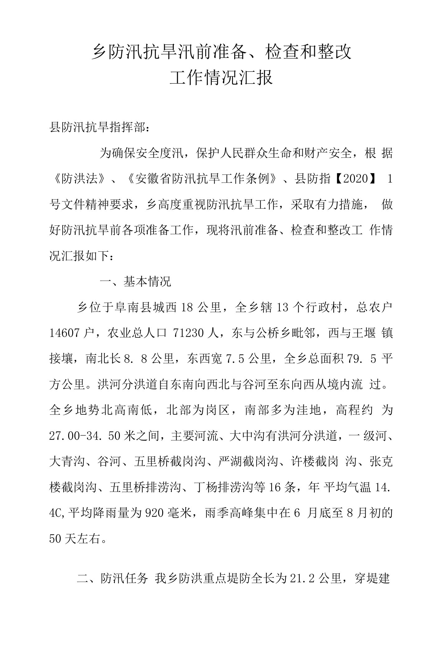 乡防汛抗旱汛前准备、检查和整改工作汇报