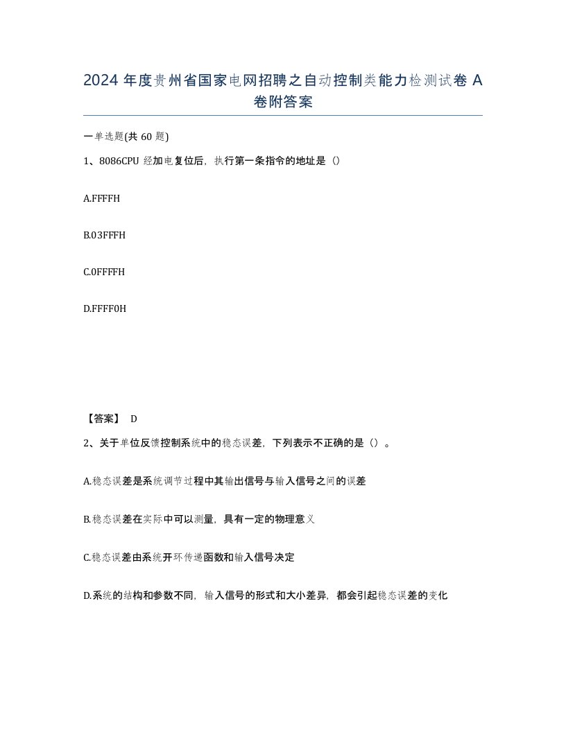 2024年度贵州省国家电网招聘之自动控制类能力检测试卷A卷附答案