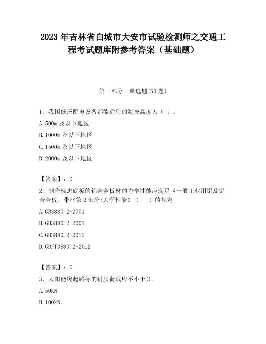 2023年吉林省白城市大安市试验检测师之交通工程考试题库附参考答案（基础题）