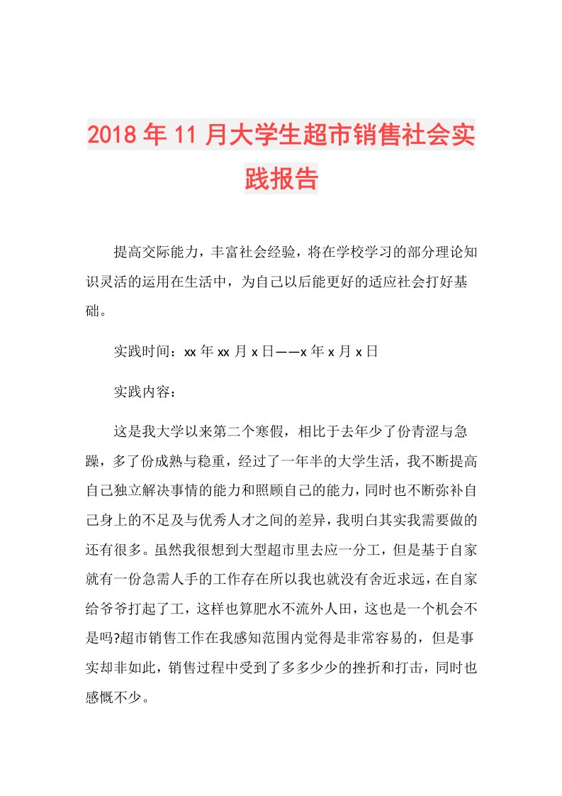 11月大学生超市销售社会实践报告