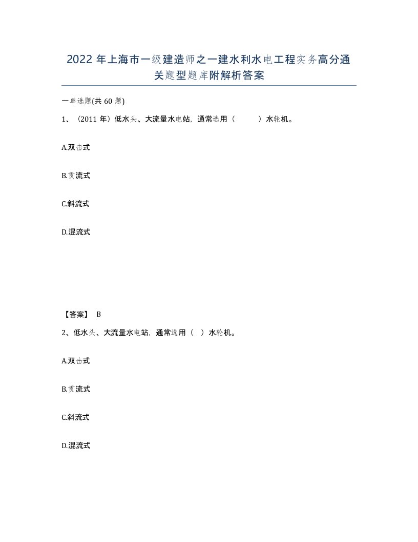 2022年上海市一级建造师之一建水利水电工程实务高分通关题型题库附解析答案