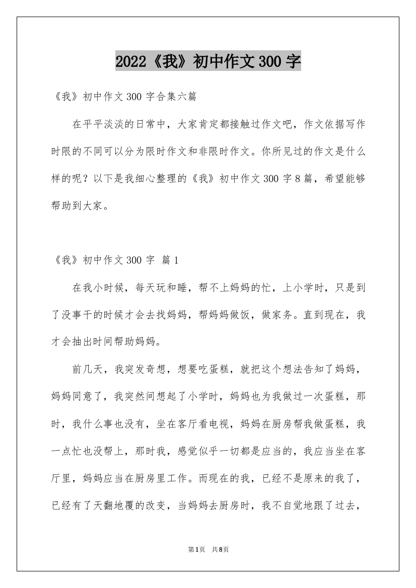 2022《我》初中作文300字_30