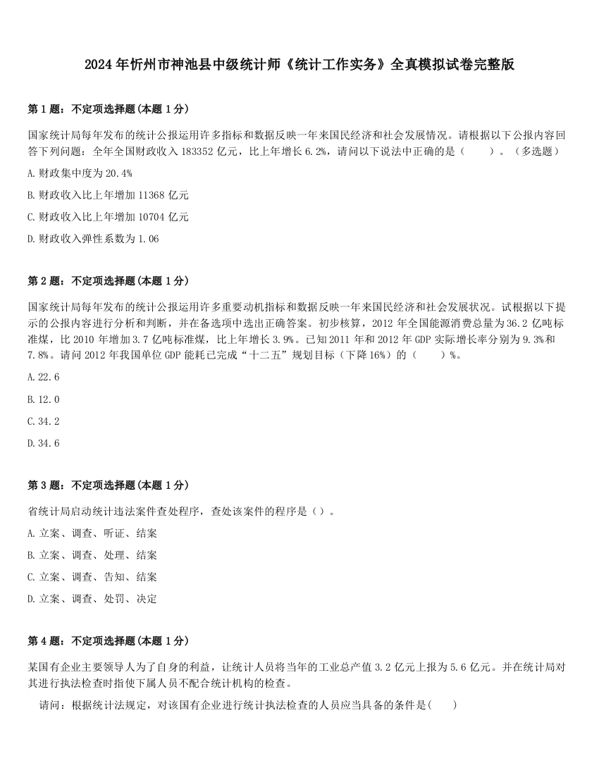 2024年忻州市神池县中级统计师《统计工作实务》全真模拟试卷完整版