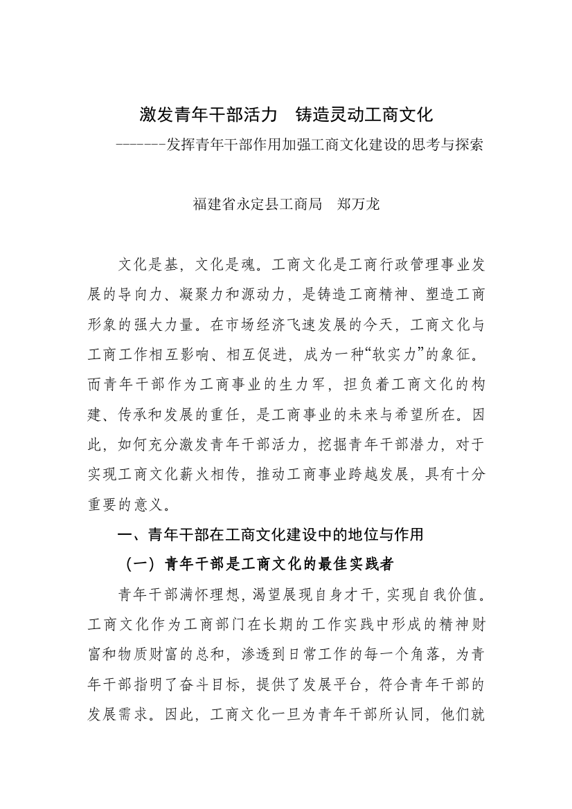 发挥青年干部作用加强工商文化建设的思考与探索