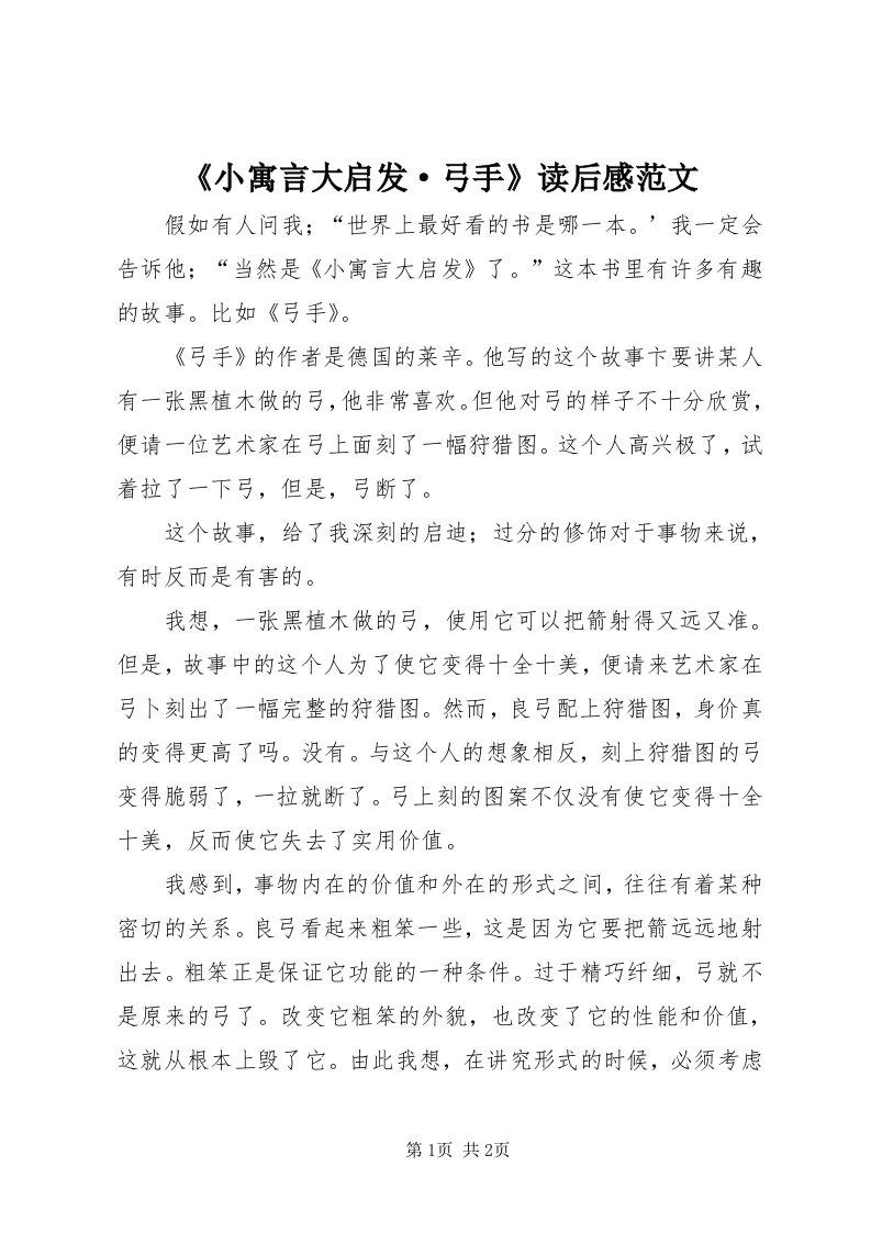 《小寓言大启发·弓手》读后感范文