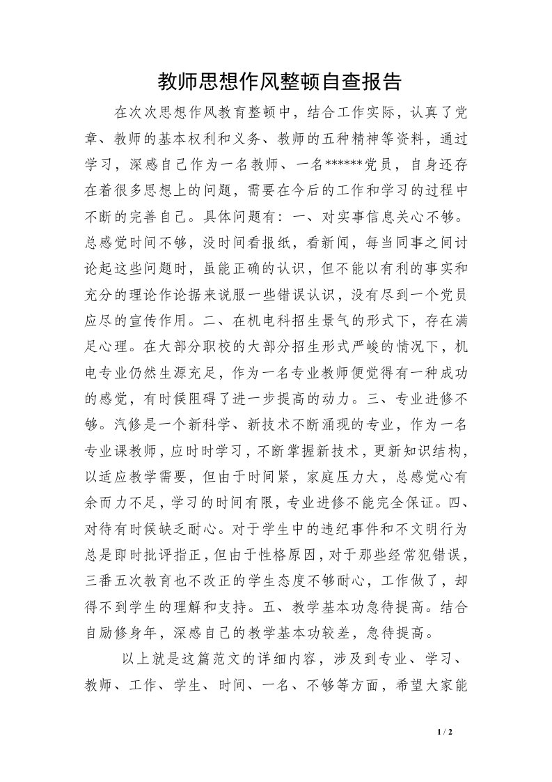 教师思想作风整顿自查报告