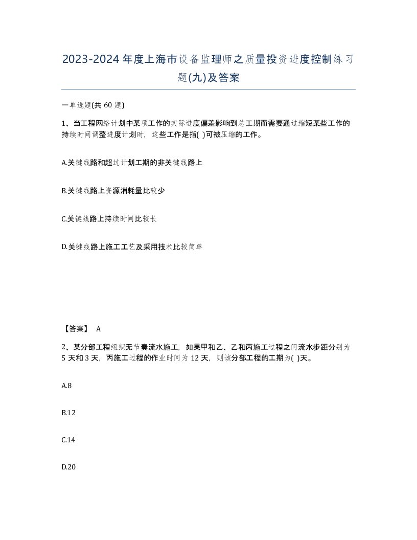 2023-2024年度上海市设备监理师之质量投资进度控制练习题九及答案