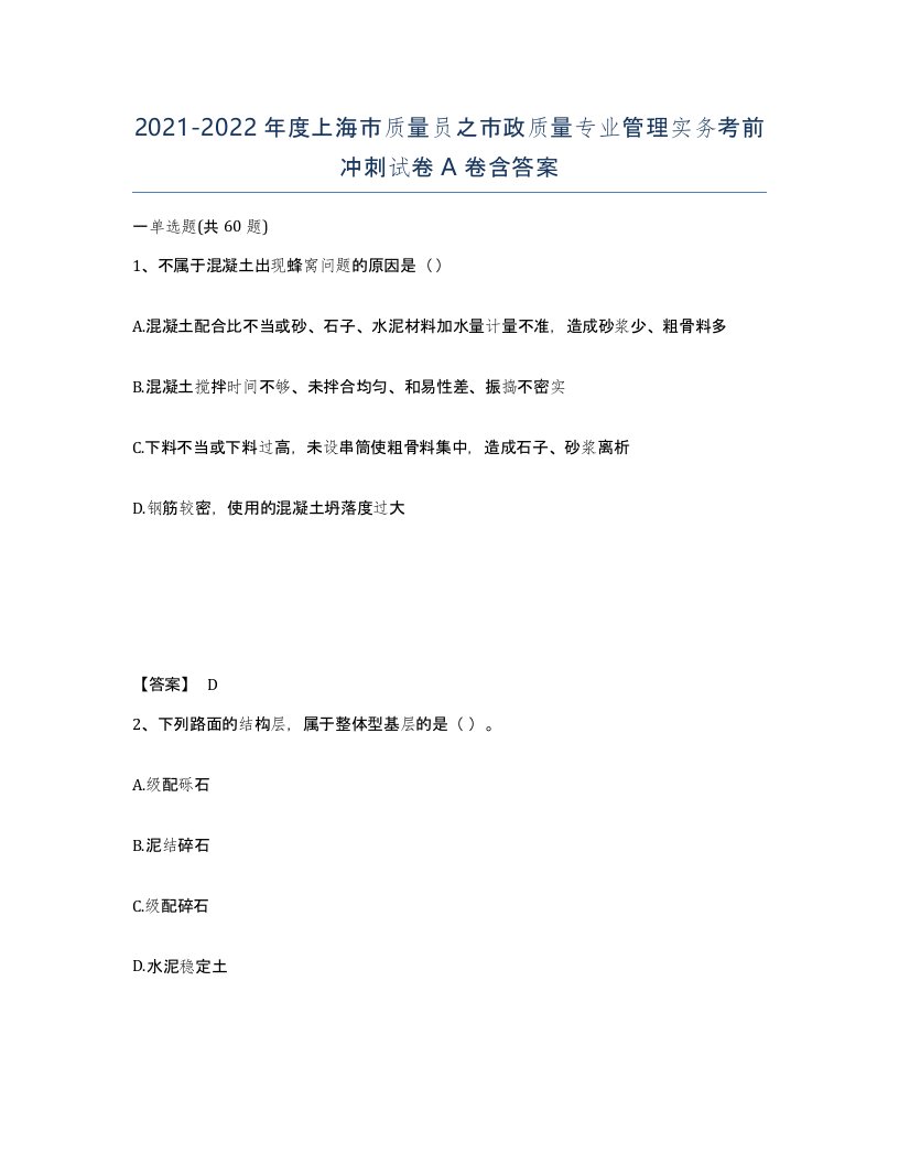 2021-2022年度上海市质量员之市政质量专业管理实务考前冲刺试卷A卷含答案