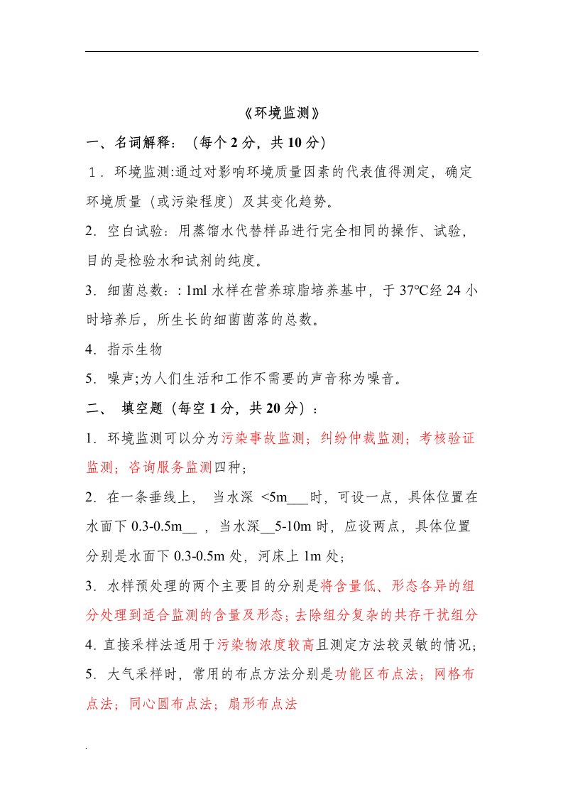 环境监测考试题与答案共11套