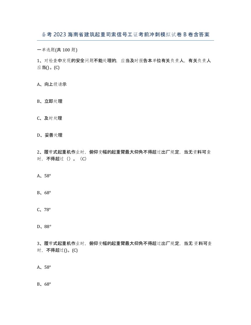 备考2023海南省建筑起重司索信号工证考前冲刺模拟试卷B卷含答案